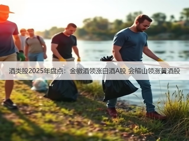 酒类股2025年盘点:金徽酒领涨白酒A股 会稽山领涨黄酒股(图2) 酒类股2025年盘点:金徽酒领涨白酒A股 会稽山领涨黄酒股(图2)
