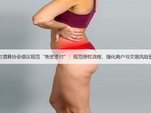 支付清算协会倡议规范“免密支付”:规范授权流程、强化商户与交易风险管控(图1) 支付清算协会倡议规范“免密支付”:规范授权流程、强化商户与交易风险管控(图1)