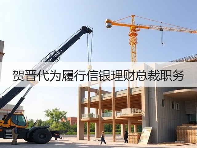 贺晋代为履行信银理财总裁职务(图3) 贺晋代为履行信银理财总裁职务(图3)