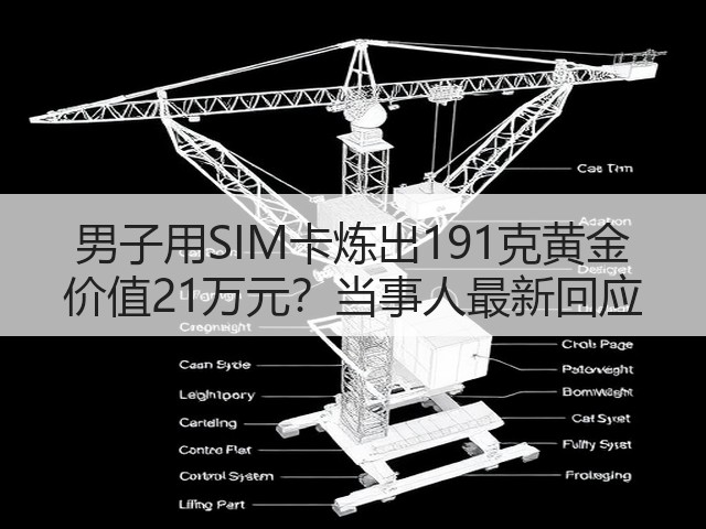 男子用SIM卡炼出191克黄金 价值21万元?当事人最新回应(图2) 男子用SIM卡炼出191克黄金 价值21万元?当事人最新回应(图2)