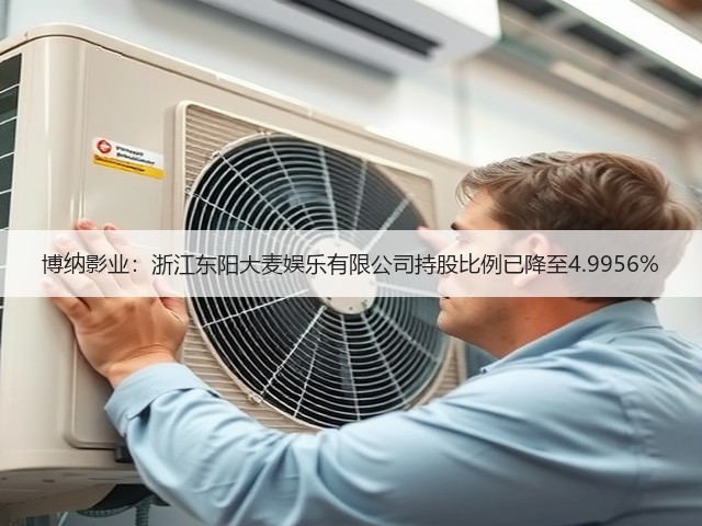 博纳影业:浙江东阳大麦娱乐有限公司持股比例已降至4.9956%(图1) 博纳影业:浙江东阳大麦娱乐有限公司持股比例已降至4.9956%(图1)