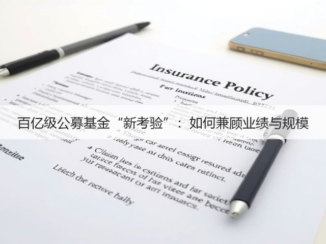 百亿级公募基金“新考验”:如何兼顾业绩与规模(图1) 百亿级公募基金“新考验”:如何兼顾业绩与规模(图1)