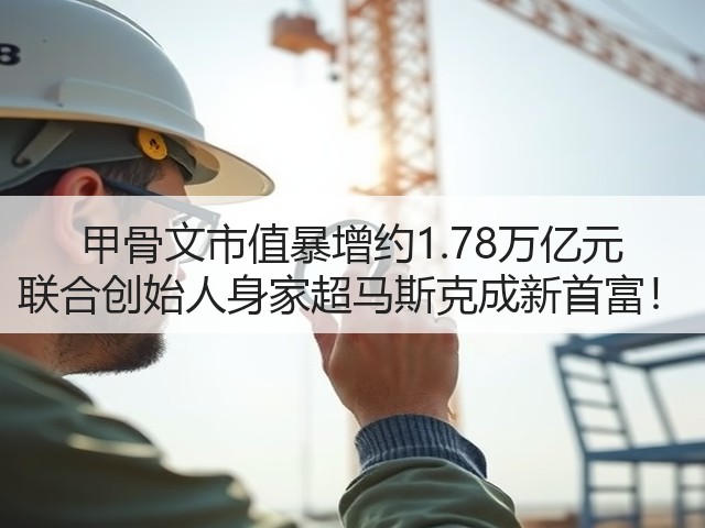 甲骨文市值暴增约1.78万亿元 联合创始人身家超马斯克成新首富!(图1) 甲骨文市值暴增约1.78万亿元 联合创始人身家超马斯克成新首富!(图1)