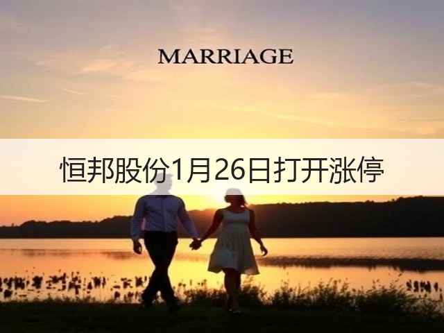恒邦股份1月26日打开涨停(图3) 恒邦股份1月26日打开涨停(图3)