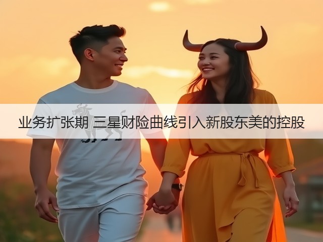 业务扩张期 三星财险曲线引入新股东美的控股(图2) 业务扩张期 三星财险曲线引入新股东美的控股(图2)