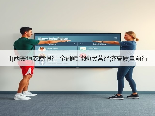 山西襄垣农商银行 金融赋能助民营经济高质量前行(图1) 山西襄垣农商银行 金融赋能助民营经济高质量前行(图1)