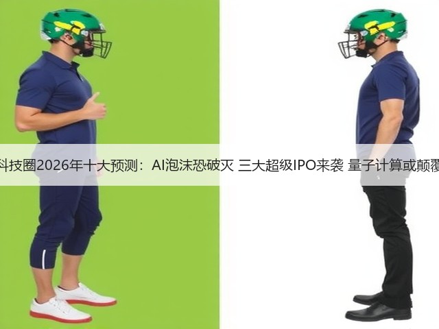 华尔街和科技圈2026年十大预测：AI泡沫恐破灭 三大超级IPO来袭 量子计算或颠覆加密货币(图3)