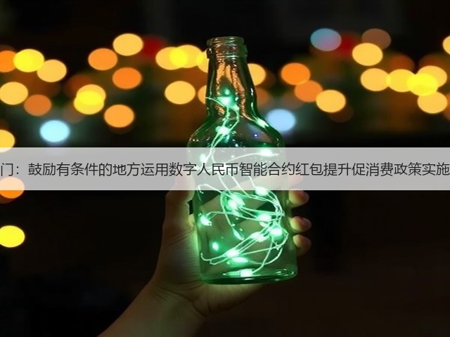 三部门：鼓励有条件的地方运用数字人民币智能合约红包提升促消费政策实施质效(图1)