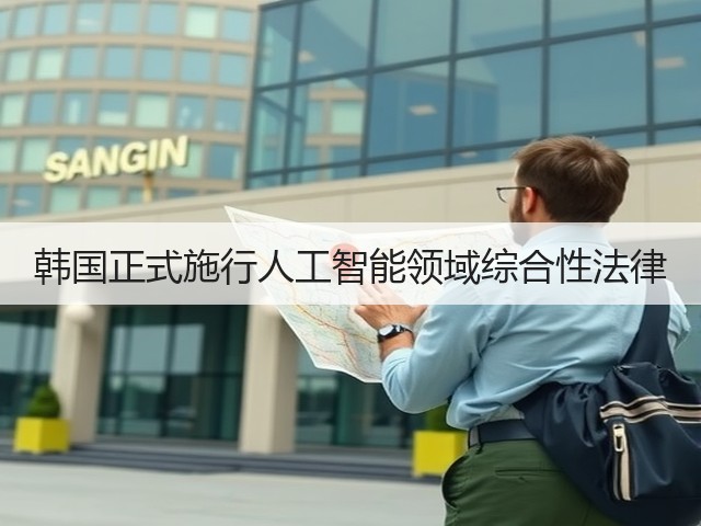 韩国正式施行人工智能领域综合性法律(图3)