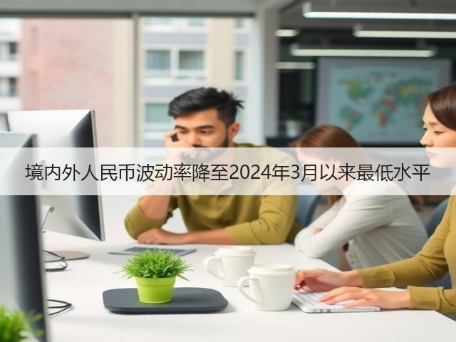 境内外人民币波动率降至2024年3月以来最低水平(图2)