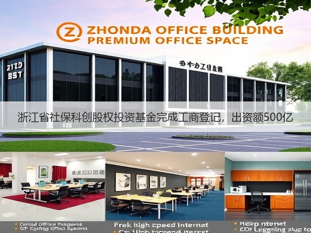 浙江省社保科创股权投资基金完成工商登记,出资额500亿(图1) 浙江省社保科创股权投资基金完成工商登记,出资额500亿(图1)