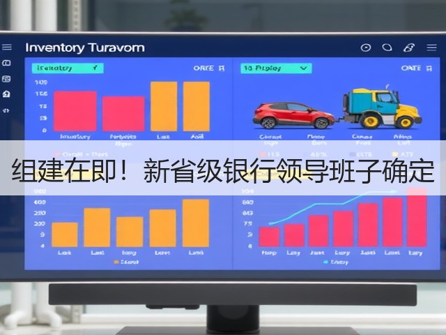 组建在即！新省级银行领导班子确定(图3)