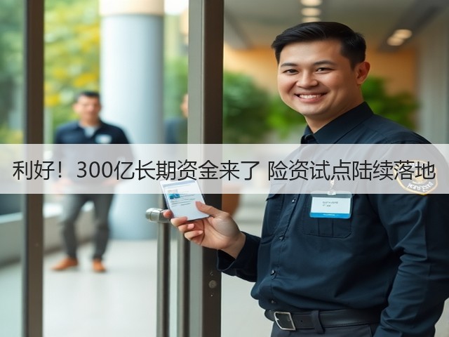 利好!300亿长期资金来了 险资试点陆续落地(图1) 利好!300亿长期资金来了 险资试点陆续落地(图1)