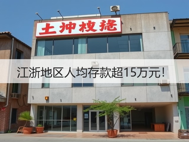 江浙地区人均存款超15万元!(图3) 江浙地区人均存款超15万元!(图3)