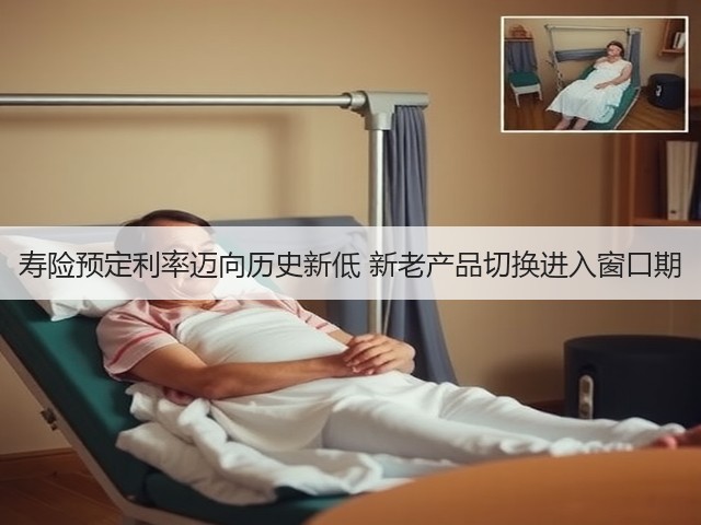 寿险预定利率迈向历史新低 新老产品切换进入窗口期(图3) 寿险预定利率迈向历史新低 新老产品切换进入窗口期(图3)