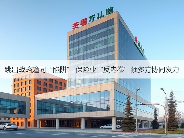跳出战略趋同“陷阱” 保险业“反内卷”须多方协同发力(图2) 跳出战略趋同“陷阱” 保险业“反内卷”须多方协同发力(图2)