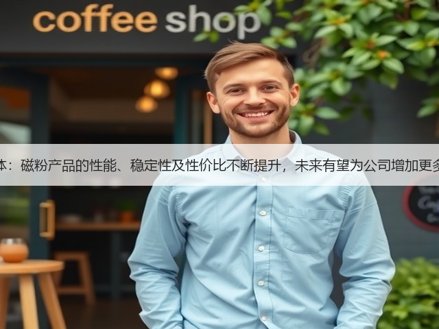 银河磁体：磁粉产品的性能、稳定性及性价比不断提升，未来有望为公司增加更多净利润(图3)