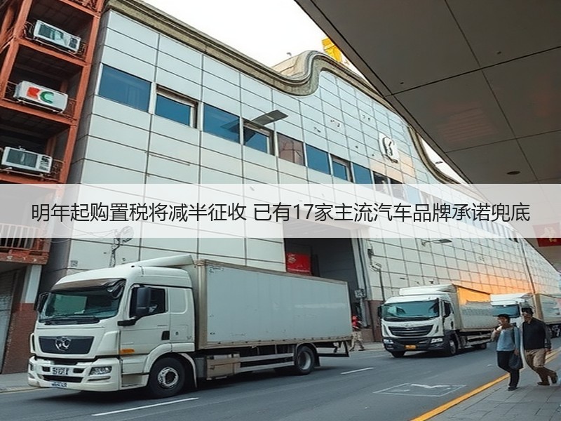 明年起购置税将减半征收 已有17家主流汽车品牌承诺兜底
