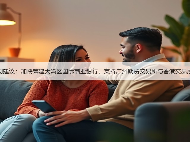 广州“十五五”规划建议：加快筹建大湾区国际商业银行，支持广州期货交易所与香港交易所开展产品挂牌合作(图3)