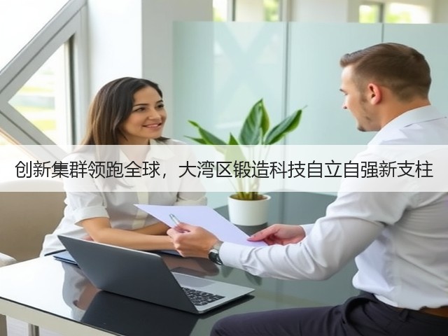 创新集群领跑全球,大湾区锻造科技自立自强新支柱(图3) 创新集群领跑全球,大湾区锻造科技自立自强新支柱(图3)