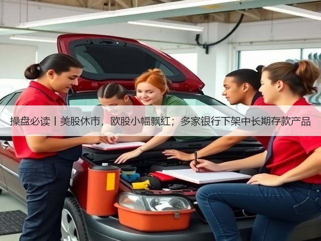 操盘必读丨美股休市，欧股小幅飘红；多家银行下架中长期存款产品(图3)