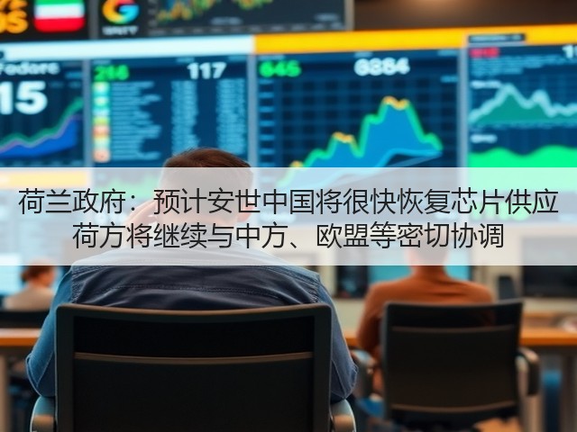 荷兰政府:预计安世中国将很快恢复芯片供应 荷方将继续与中方、欧盟等密切协调(图3) 荷兰政府:预计安世中国将很快恢复芯片供应 荷方将继续与中方、欧盟等密切协调(图3)