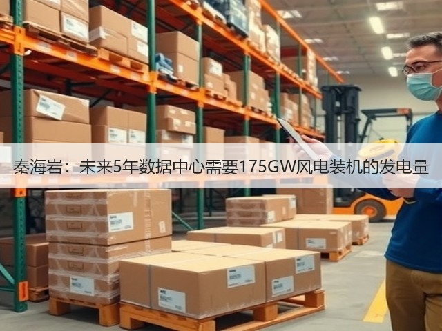 秦海岩：未来5年数据中心需要175GW风电装机的发电量(图1)