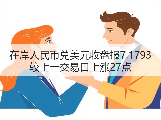 在岸人民币兑美元收盘报7.1793 较上一交易日上涨27点(图3)
