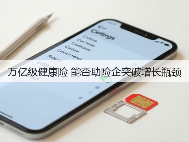 万亿级健康险 能否助险企突破增长瓶颈(图2) 万亿级健康险 能否助险企突破增长瓶颈(图2)