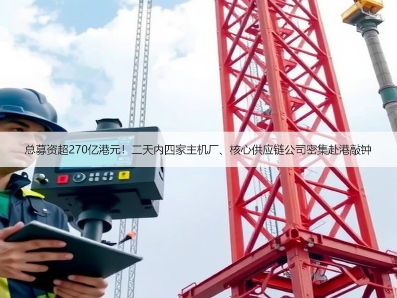 总募资超270亿港元！二天内四家主机厂、核心供应链公司密集赴港敲钟