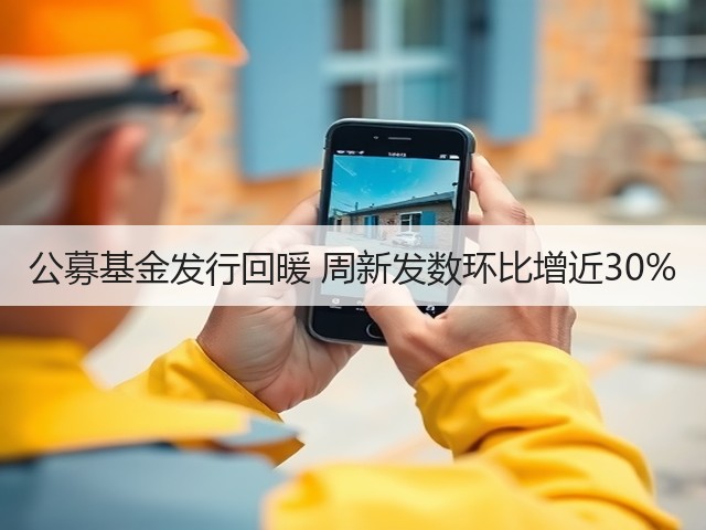 公募基金发行回暖 周新发数环比增近30%(图3) 公募基金发行回暖 周新发数环比增近30%(图3)