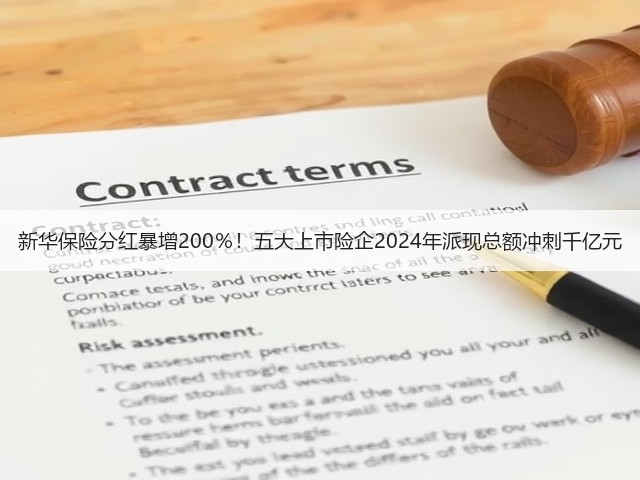 新华保险分红暴增200％！五大上市险企2024年派现总额冲刺千亿元(图3)