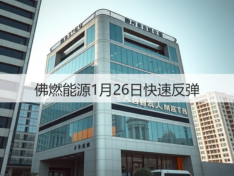 佛燃能源1月26日快速反弹