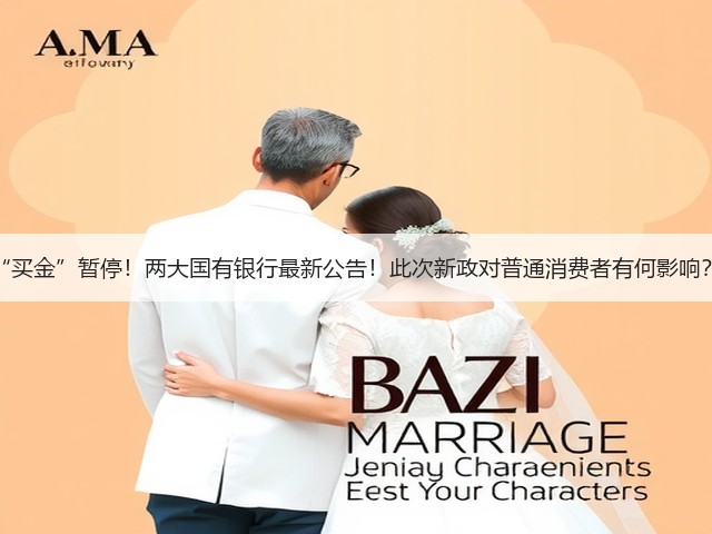“买金”暂停!两大国有银行最新公告!此次新政对普通消费者有何影响?(图2) “买金”暂停!两大国有银行最新公告!此次新政对普通消费者有何影响?(图2)
