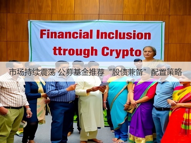 市场持续震荡 公募基金推荐“股债兼备”配置策略(图3) 市场持续震荡 公募基金推荐“股债兼备”配置策略(图3)
