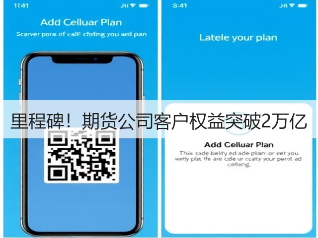 里程碑!期货公司客户权益突破2万亿(图2) 里程碑!期货公司客户权益突破2万亿(图2)