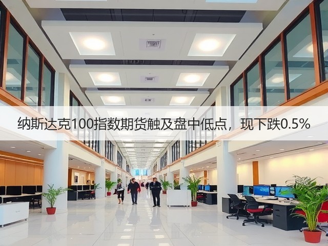 纳斯达克100指数期货触及盘中低点，现下跌0.5%(图2)