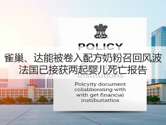 雀巢、达能被卷入配方奶粉召回风波 法国已接获两起婴儿死亡报告(图3) 雀巢、达能被卷入配方奶粉召回风波 法国已接获两起婴儿死亡报告(图3)