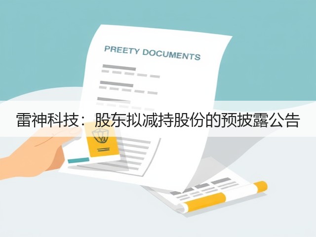 雷神科技:股东拟减持股份的预披露公告(图1) 雷神科技:股东拟减持股份的预披露公告(图1)