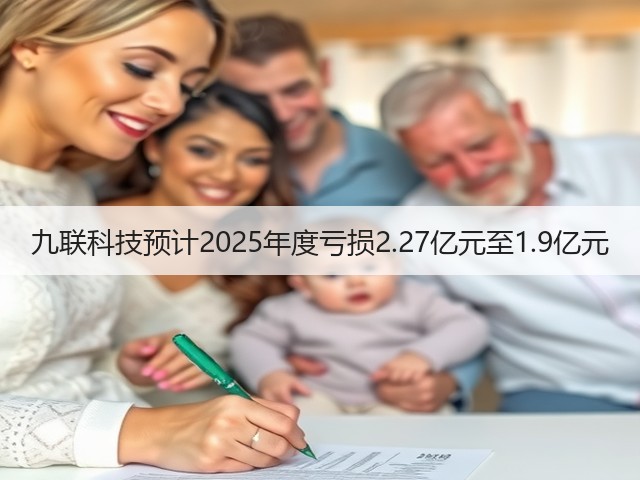 九联科技预计2025年度亏损2.27亿元至1.9亿元(图1)