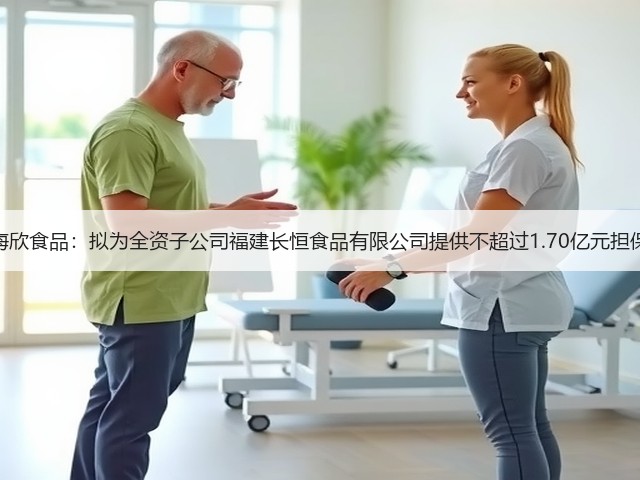 海欣食品:拟为全资子公司福建长恒食品有限公司提供不超过1.70亿元担保(图2) 海欣食品:拟为全资子公司福建长恒食品有限公司提供不超过1.70亿元担保(图2)