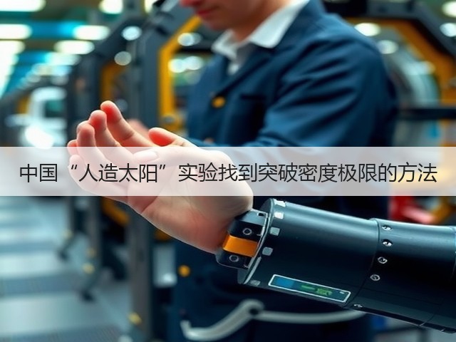 中国“人造太阳”实验找到突破密度极限的方法(图1) 中国“人造太阳”实验找到突破密度极限的方法(图1)