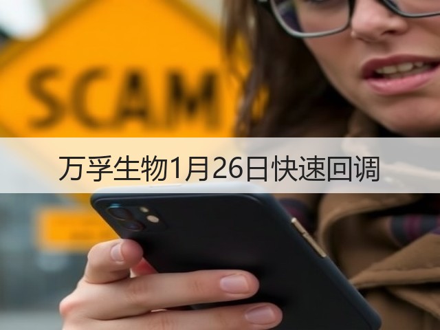 万孚生物1月26日快速回调(图2)