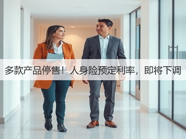 多款产品停售！人身险预定利率，即将下调(图3)