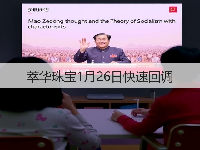 萃华珠宝1月26日快速回调(图2) 萃华珠宝1月26日快速回调(图2)