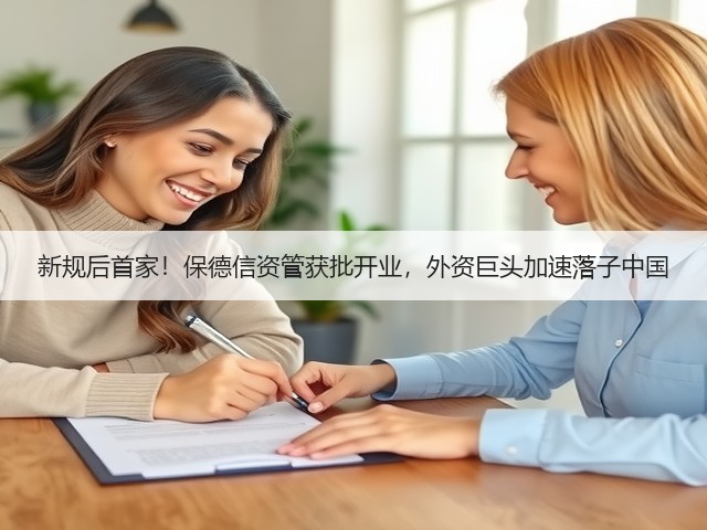 新规后首家!保德信资管获批开业,外资巨头加速落子中国(图1) 新规后首家!保德信资管获批开业,外资巨头加速落子中国(图1)