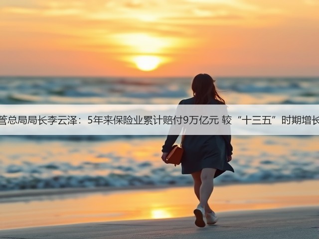 金融监管总局局长李云泽:5年来保险业累计赔付9万亿元 较“十三五”时期增长61.7%(图1) 金融监管总局局长李云泽:5年来保险业累计赔付9万亿元 较“十三五”时期增长61.7%(图1)