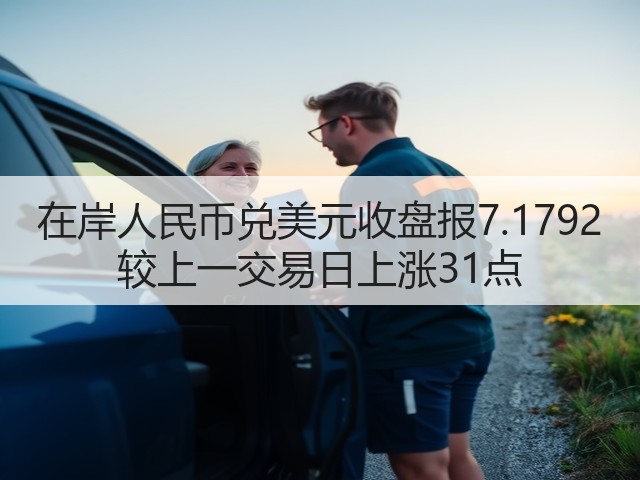 在岸人民币兑美元收盘报7.1792 较上一交易日上涨31点(图3)