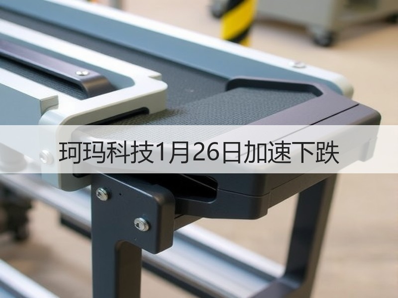 珂玛科技1月26日加速下跌