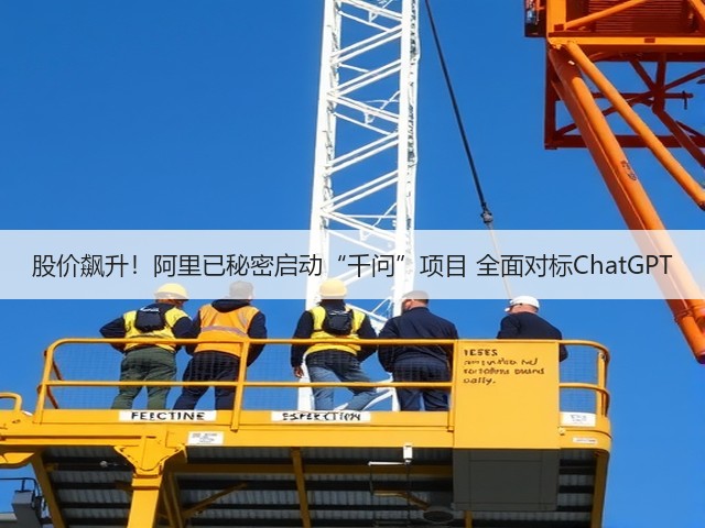 股价飙升！阿里已秘密启动“千问”项目 全面对标ChatGPT(图3)